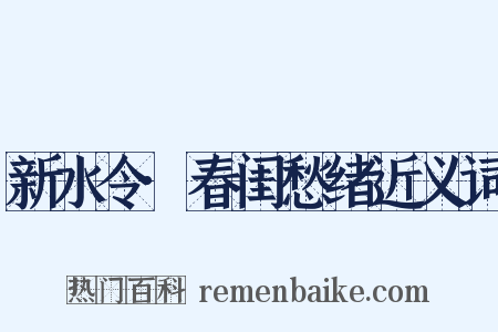 新水令·春闺愁绪近义词是什么意思的图片